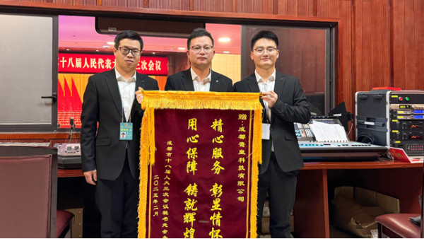 專業(yè)護(hù)航，匠心保障——成都市十八屆人大三次會議燈光音響技術(shù)服務(wù)