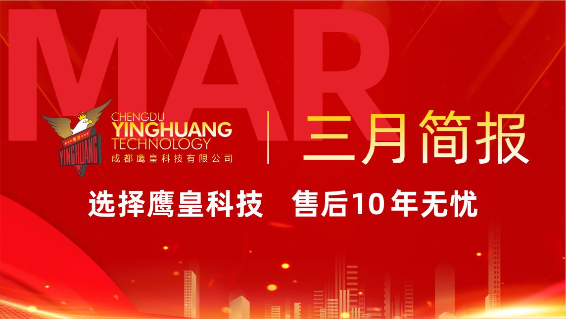 鷹皇科技3月簡(jiǎn)報(bào)｜文旅、智慧、校企三大板塊齊發(fā)力！